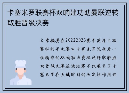 卡塞米罗联赛杯双响建功助曼联逆转取胜晋级决赛