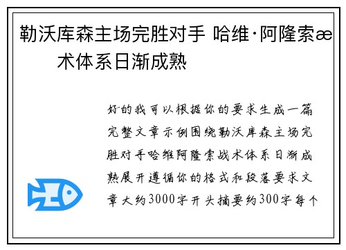 勒沃库森主场完胜对手 哈维·阿隆索战术体系日渐成熟