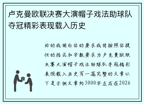 卢克曼欧联决赛大演帽子戏法助球队夺冠精彩表现载入历史