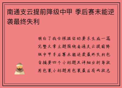 南通支云提前降级中甲 季后赛未能逆袭最终失利 南通支云提前降级中甲 季后赛未能逆袭最终失利
