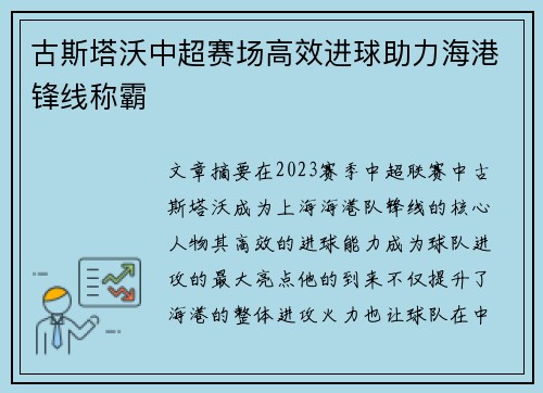 古斯塔沃中超赛场高效进球助力海港锋线称霸
