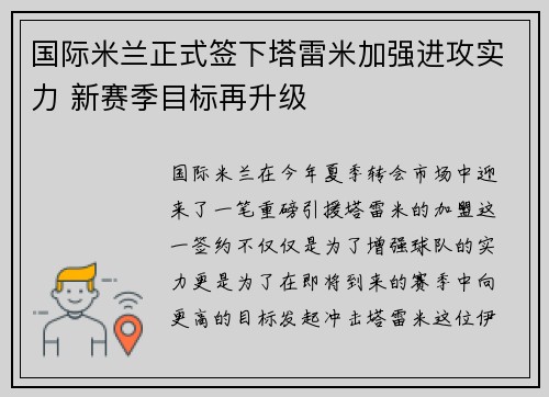 国际米兰正式签下塔雷米加强进攻实力 新赛季目标再升级