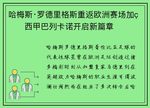 哈梅斯·罗德里格斯重返欧洲赛场加盟西甲巴列卡诺开启新篇章 哈梅斯·罗德里格斯重返欧洲赛场加盟西甲巴列卡诺开启新篇章