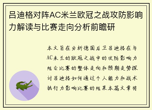 吕迪格对阵AC米兰欧冠之战攻防影响力解读与比赛走向分析前瞻研