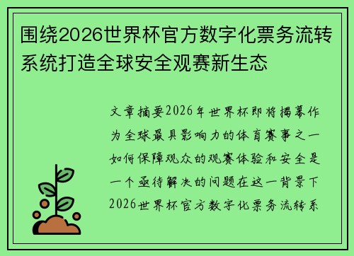 围绕2026世界杯官方数字化票务流转系统打造全球安全观赛新生态