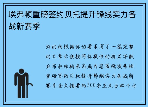 埃弗顿重磅签约贝托提升锋线实力备战新赛季 埃弗顿重磅签约贝托提升锋线实力备战新赛季