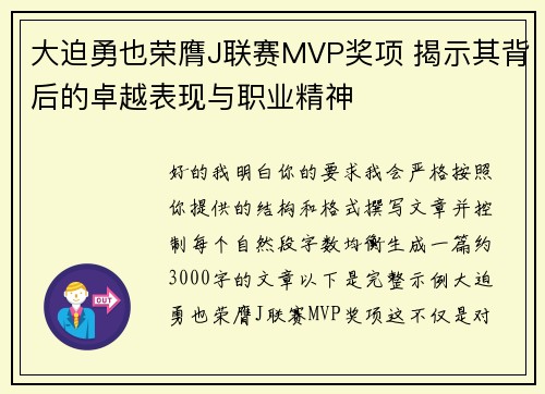 大迫勇也荣膺J联赛MVP奖项 揭示其背后的卓越表现与职业精神