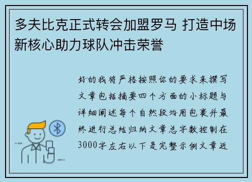 多夫比克正式转会加盟罗马 打造中场新核心助力球队冲击荣誉