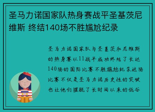 圣马力诺国家队热身赛战平圣基茨尼维斯 终结140场不胜尴尬纪录