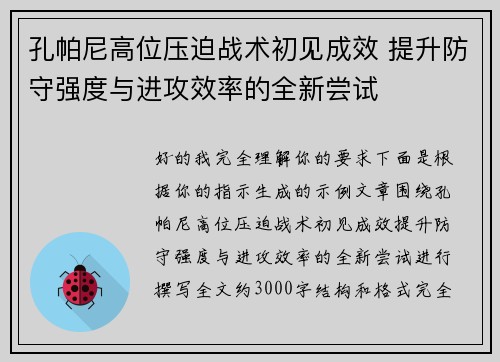 孔帕尼高位压迫战术初见成效 提升防守强度与进攻效率的全新尝试