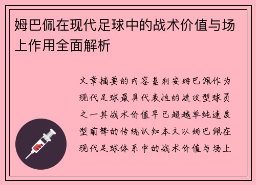 姆巴佩在现代足球中的战术价值与场上作用全面解析