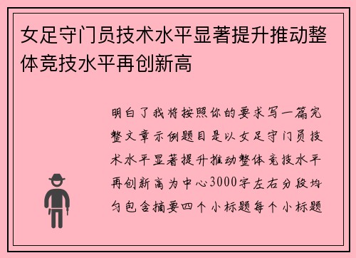 女足守门员技术水平显著提升推动整体竞技水平再创新高