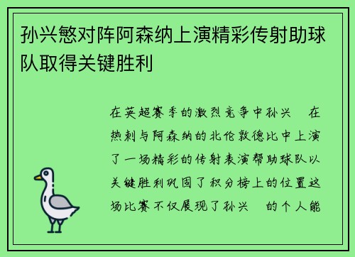 孙兴慜对阵阿森纳上演精彩传射助球队取得关键胜利