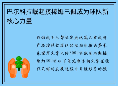 巴尔科拉崛起接棒姆巴佩成为球队新核心力量
