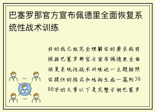 巴塞罗那官方宣布佩德里全面恢复系统性战术训练