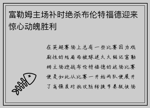 富勒姆主场补时绝杀布伦特福德迎来惊心动魄胜利