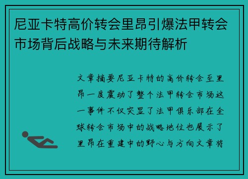 尼亚卡特高价转会里昂引爆法甲转会市场背后战略与未来期待解析