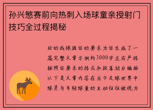 孙兴慜赛前向热刺入场球童亲授射门技巧全过程揭秘