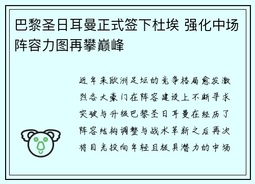 巴黎圣日耳曼正式签下杜埃 强化中场阵容力图再攀巅峰