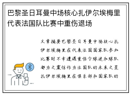 巴黎圣日耳曼中场核心扎伊尔埃梅里代表法国队比赛中重伤退场