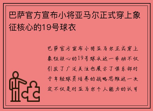 巴萨官方宣布小将亚马尔正式穿上象征核心的19号球衣