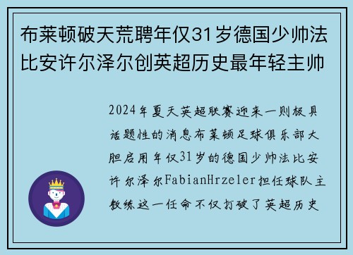布莱顿破天荒聘年仅31岁德国少帅法比安许尔泽尔创英超历史最年轻主帅纪录