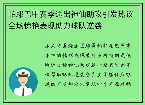 帕耶巴甲赛季送出神仙助攻引发热议全场惊艳表现助力球队逆袭