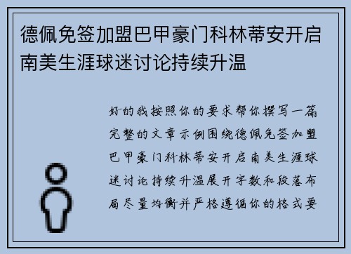 德佩免签加盟巴甲豪门科林蒂安开启南美生涯球迷讨论持续升温