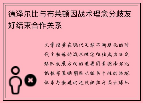 德泽尔比与布莱顿因战术理念分歧友好结束合作关系