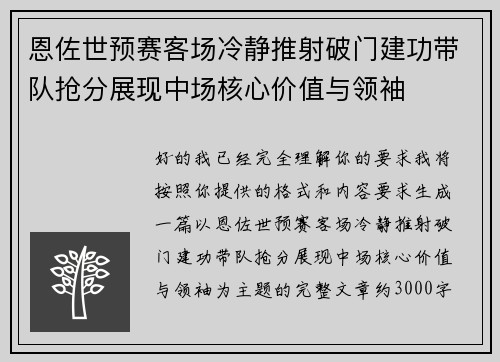 恩佐世预赛客场冷静推射破门建功带队抢分展现中场核心价值与领袖