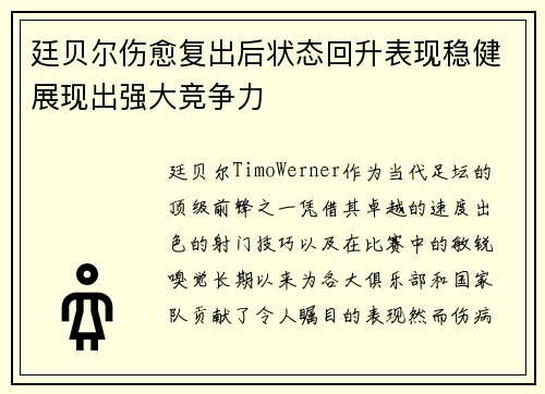 廷贝尔伤愈复出后状态回升表现稳健展现出强大竞争力