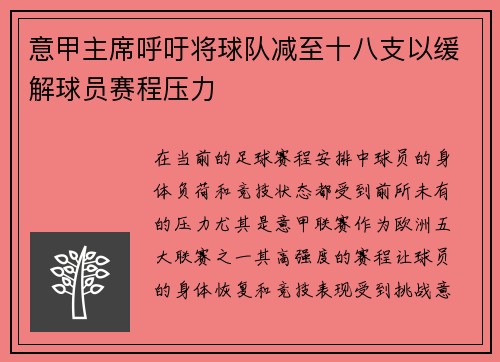 意甲主席呼吁将球队减至十八支以缓解球员赛程压力