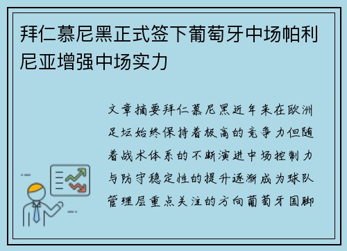 拜仁慕尼黑正式签下葡萄牙中场帕利尼亚增强中场实力