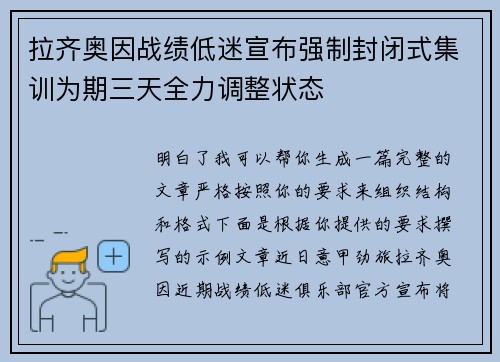 拉齐奥因战绩低迷宣布强制封闭式集训为期三天全力调整状态