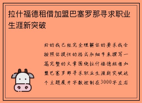 拉什福德租借加盟巴塞罗那寻求职业生涯新突破