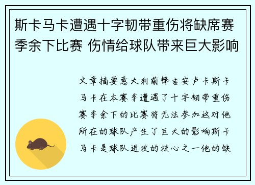 斯卡马卡遭遇十字韧带重伤将缺席赛季余下比赛 伤情给球队带来巨大影响