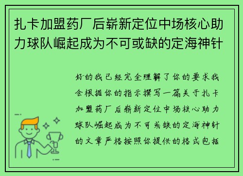 扎卡加盟药厂后崭新定位中场核心助力球队崛起成为不可或缺的定海神针 扎卡加盟药厂后崭新定位中场核心助力球队崛起成为不可或缺的定海神针