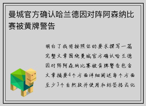 曼城官方确认哈兰德因对阵阿森纳比赛被黄牌警告