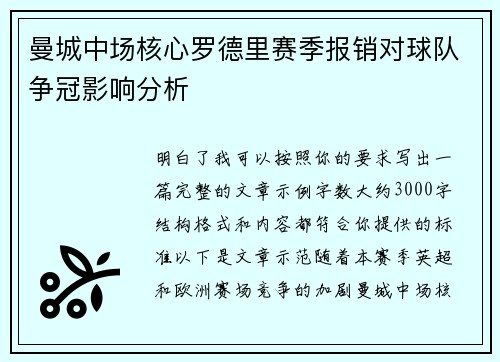 曼城中场核心罗德里赛季报销对球队争冠影响分析 曼城中场核心罗德里赛季报销对球队争冠影响分析
