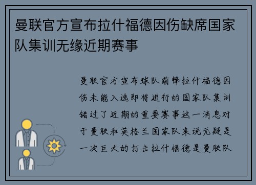 曼联官方宣布拉什福德因伤缺席国家队集训无缘近期赛事