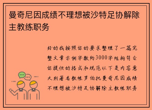 曼奇尼因成绩不理想被沙特足协解除主教练职务