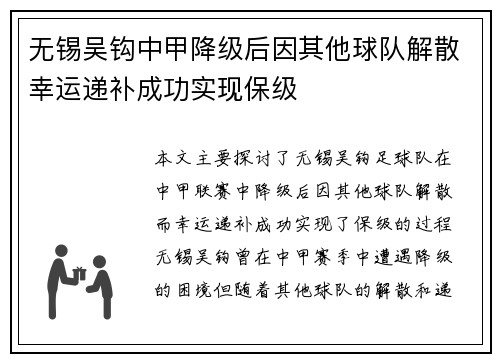 无锡吴钩中甲降级后因其他球队解散幸运递补成功实现保级