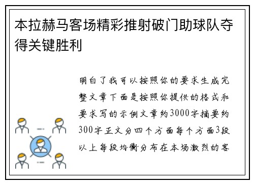 本拉赫马客场精彩推射破门助球队夺得关键胜利 本拉赫马客场精彩推射破门助球队夺得关键胜利