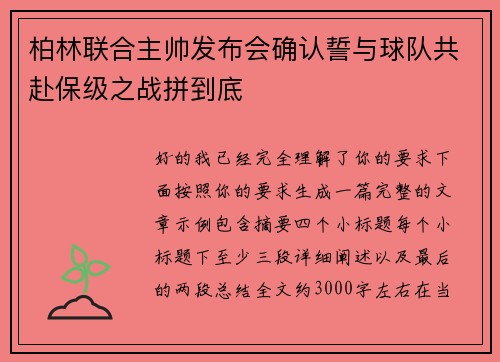 柏林联合主帅发布会确认誓与球队共赴保级之战拼到底