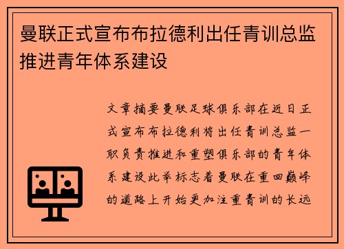 曼联正式宣布布拉德利出任青训总监推进青年体系建设