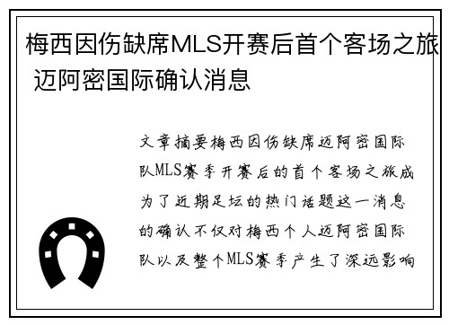 梅西因伤缺席MLS开赛后首个客场之旅 迈阿密国际确认消息
