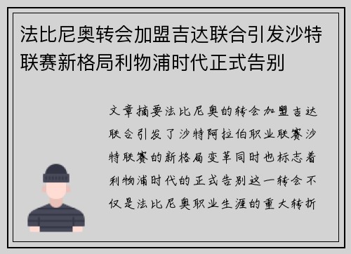 法比尼奥转会加盟吉达联合引发沙特联赛新格局利物浦时代正式告别
