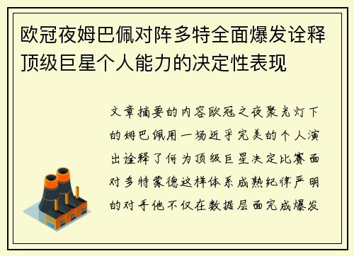 欧冠夜姆巴佩对阵多特全面爆发诠释顶级巨星个人能力的决定性表现 欧冠夜姆巴佩对阵多特全面爆发诠释顶级巨星个人能力的决定性表现
