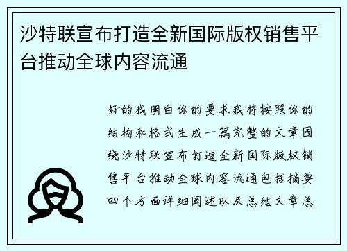 沙特联宣布打造全新国际版权销售平台推动全球内容流通