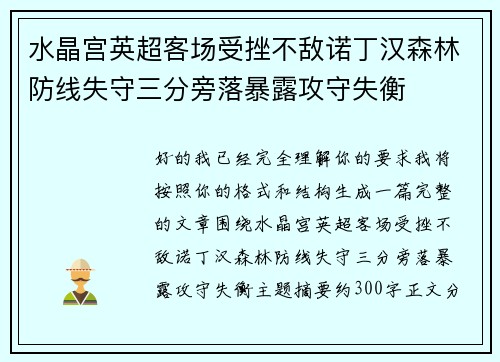 水晶宫英超客场受挫不敌诺丁汉森林防线失守三分旁落暴露攻守失衡